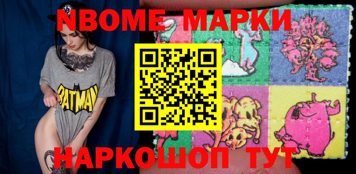 Марки 25I-NBOMe 1,5мг Мыски